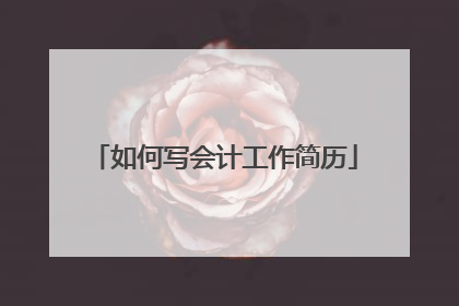 如何写会计工作简历