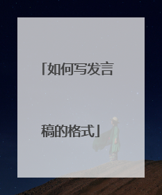 如何写发言稿的格式