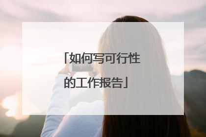如何写可行性的工作报告
