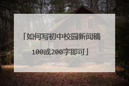 如何写初中校园新闻稿 100或200字即可