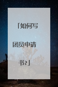 如何写团员申请书?