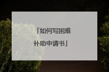 如何写困难补助申请书