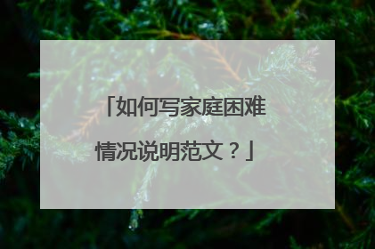 如何写家庭困难情况说明范文?