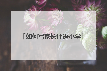 如何写家长评语小学