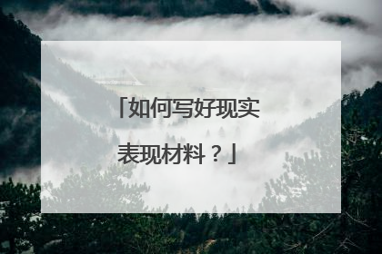 如何写好现实表现材料？
