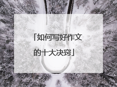 如何写好作文的十大决窍