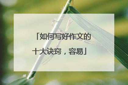 如何写好作文的十大诀窍，容易