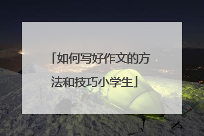 如何写好作文的方法和技巧小学生