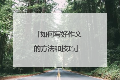 如何写好作文的方法和技巧