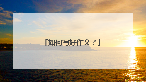 如何写好作文？