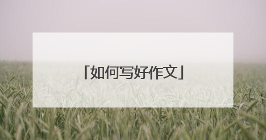 如何写好作文