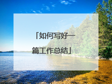 如何写好一篇工作总结
