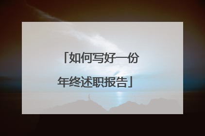 如何写好一份年终述职报告