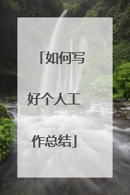 如何写好个人工作总结