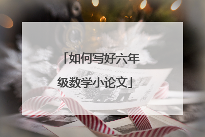 如何写好六年级数学小论文