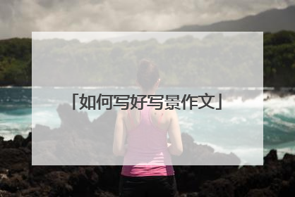 如何写好写景作文