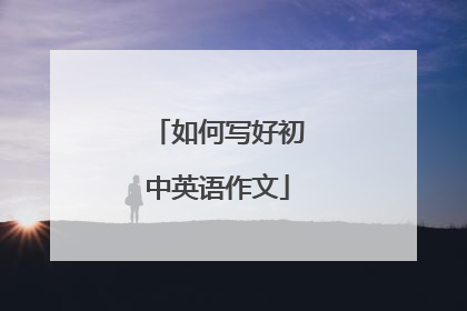 如何写好初中英语作文