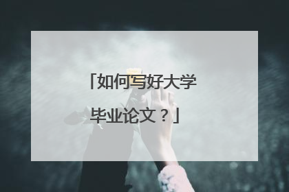 如何写好大学毕业论文？