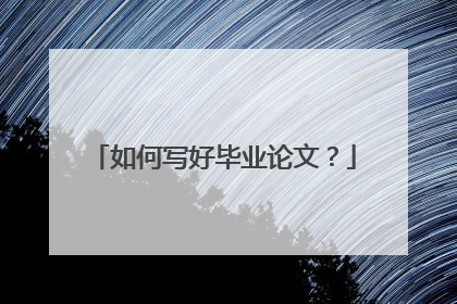 如何写好毕业论文？