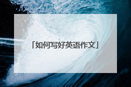 如何写好英语作文