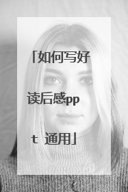 如何写好读后感ppt 通用