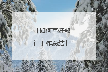 如何写好部门工作总结