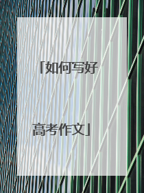 如何写好高考作文