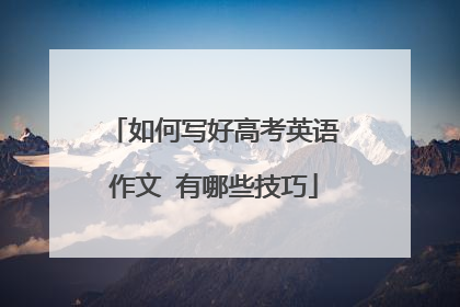 如何写好高考英语作文 有哪些技巧