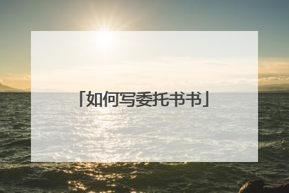 如何写委托书书