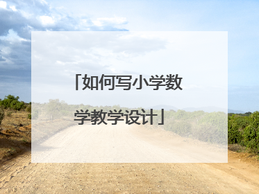 如何写小学数学教学设计