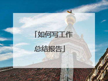 如何写工作总结报告