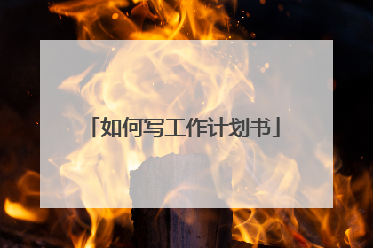 如何写工作计划书