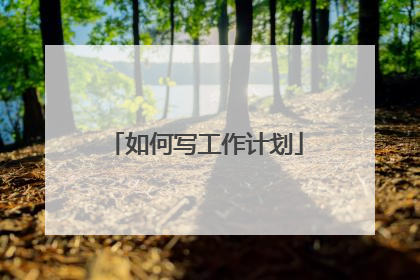 如何写工作计划