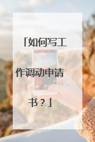 如何写工作调动申请书？