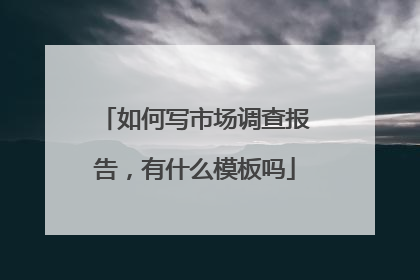 如何写市场调查报告，有什么模板吗