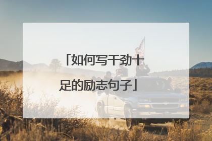 如何写干劲十足的励志句子