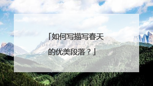 如何写描写春天的优美段落?