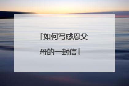 如何写感恩父母的一封信