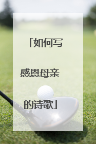 如何写感恩母亲的诗歌
