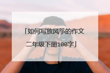 如何写放风筝的作文二年级下册100字