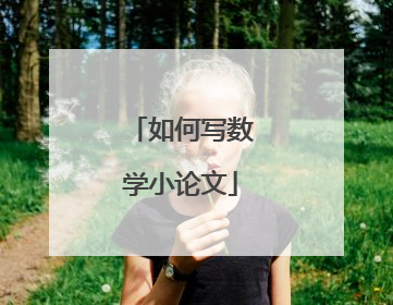 如何写数学小论文