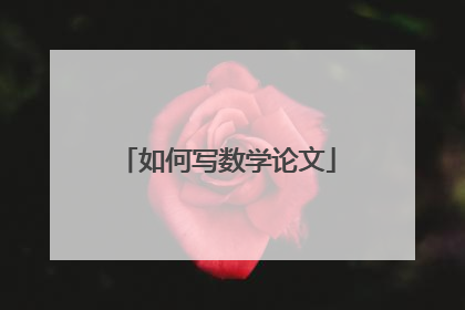 如何写数学论文