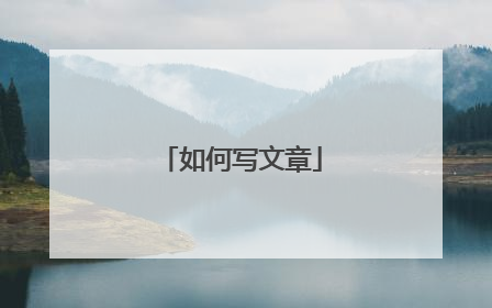如何写文章
