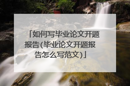 如何写毕业论文开题报告(毕业论文开题报告怎么写范文)