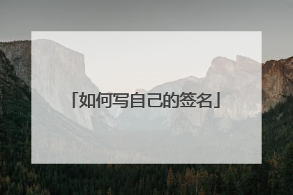如何写自己的签名