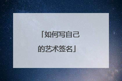 如何写自己的艺术签名