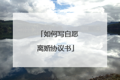 如何写自愿离婚协议书