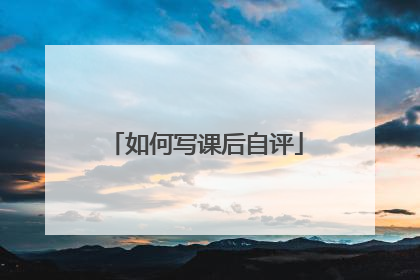 如何写课后自评
