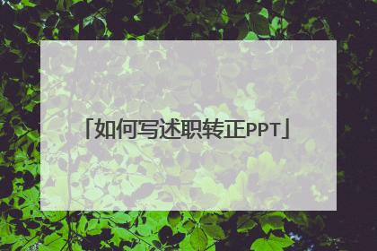 如何写述职转正PPT