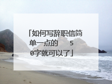 如何写辞职信简单一点的   50字就可以了